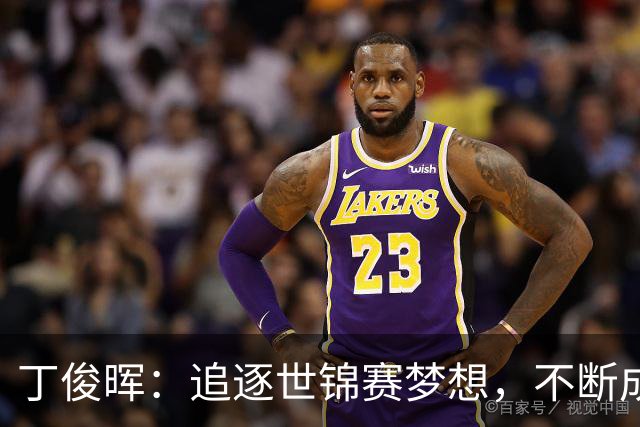 丁俊晖：追逐世锦赛梦想，不断成就未来