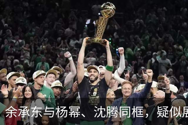 余承东与杨幂、沈腾同框，疑似展示华为Mate XT2三折叠手机