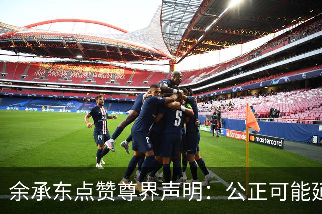 余承东点赞尊界声明：公正可能延迟但绝不缺席