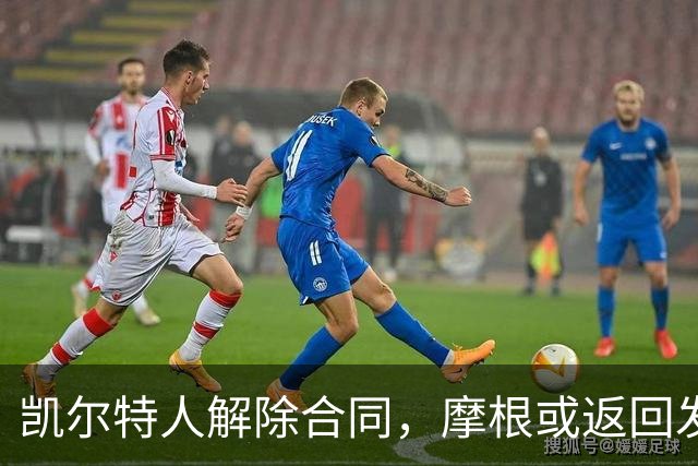 凯尔特人解除合同，摩根或返回发展联盟继续征战