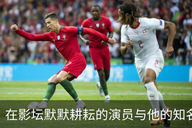 在影坛默默耕耘的演员与他的知名儿子