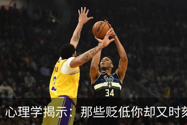 心理学揭示：那些贬低你却又时刻关注你的人，目的不外乎这两点