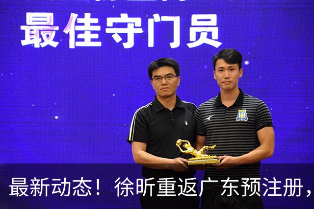 最新动态！徐昕重返广东预注册，朱芳雨信守诺言，张勇军再出发