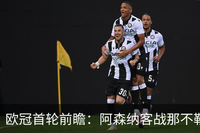 欧冠首轮前瞻：阿森纳客战那不勒斯志在夺胜