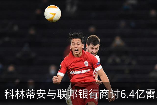 科林蒂安与联邦银行商讨6.4亿雷亚尔债务重组