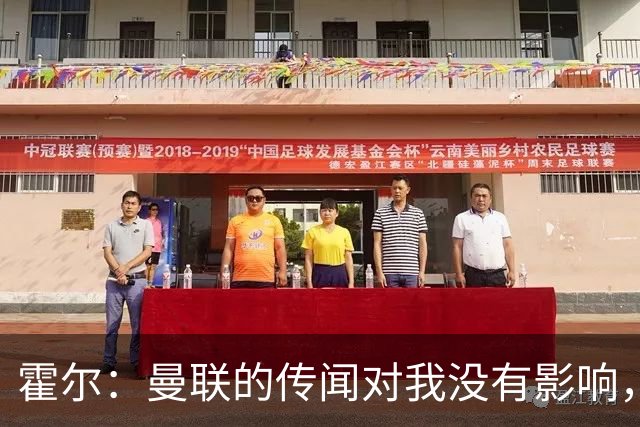 霍尔：曼联的传闻对我没有影响，只要纽卡有追求，续约就自然水到渠成